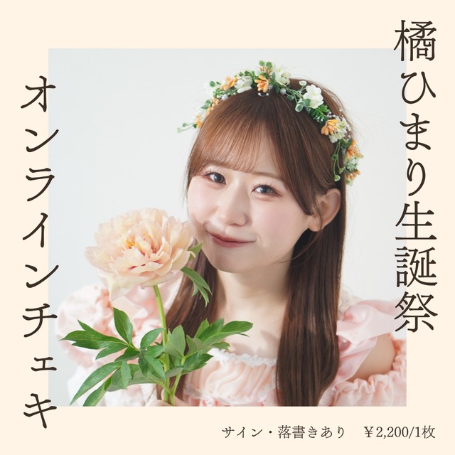 橘ひまり 生誕衣装オンラインチェキ ※別商品送料不要