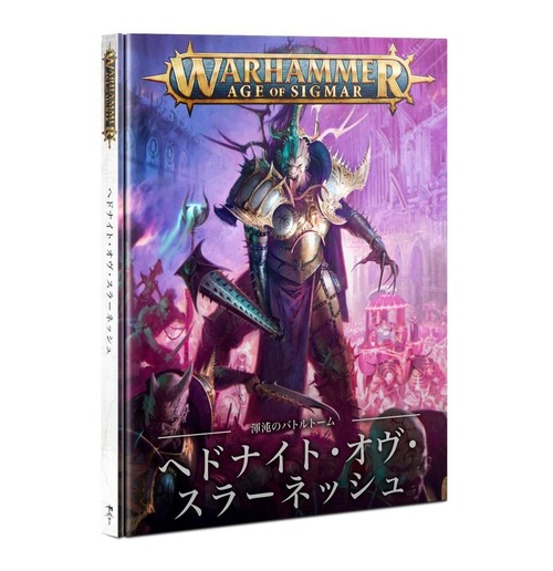 BATTLETOME: HEDONITES OF SLAANESH　日本語版