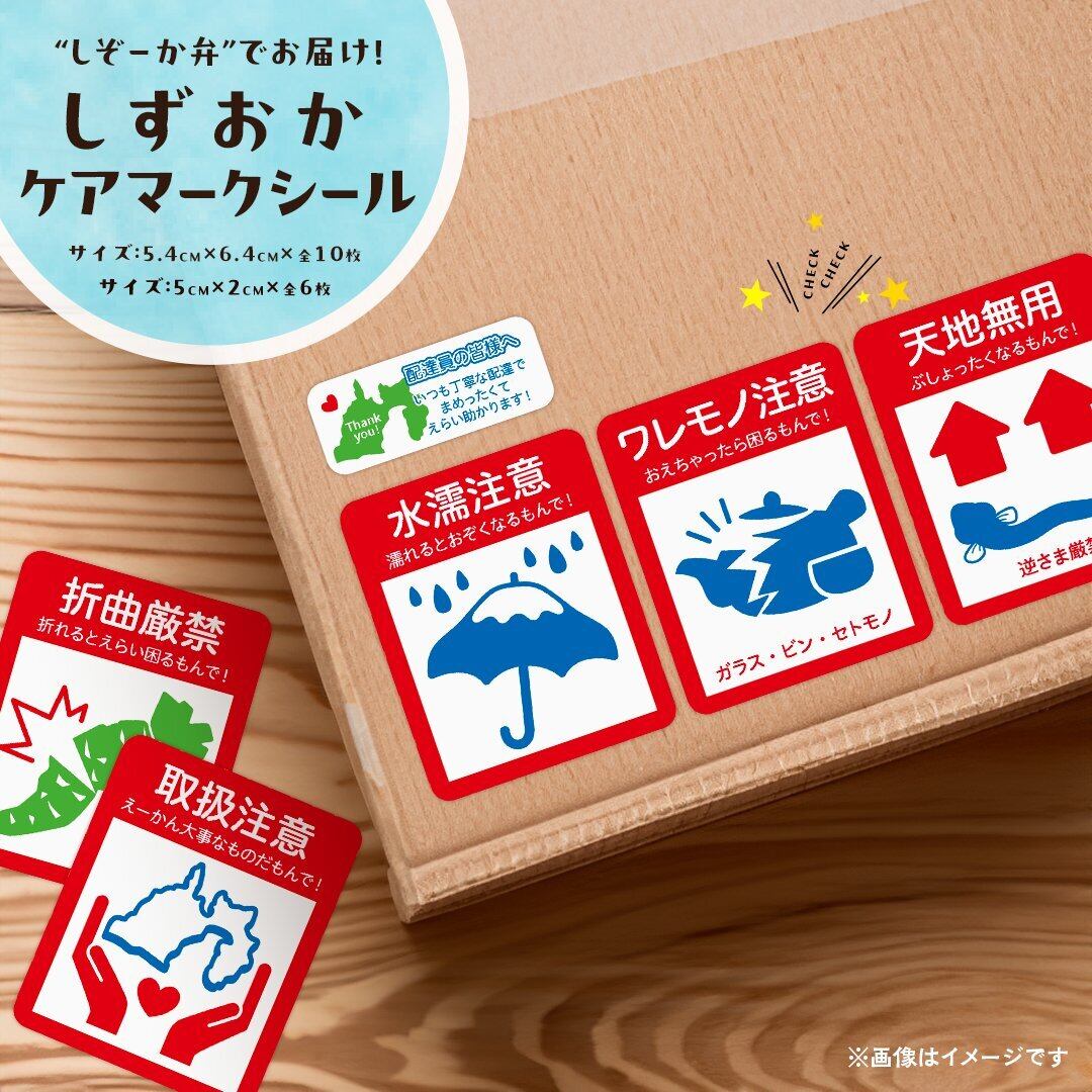 しずおかケアマークシール 〈梱包・発送・フリマ用／静岡弁入りの注意