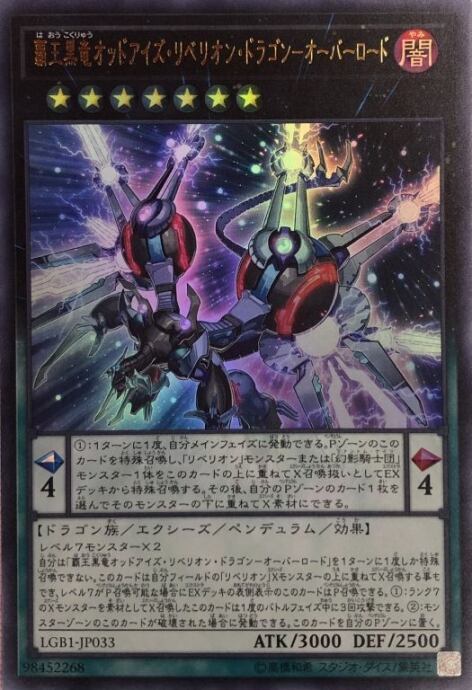 【Bランク】覇王黒竜オッドアイズ・リベリオン・ドラゴン-オーバーロード(ウルトラ)