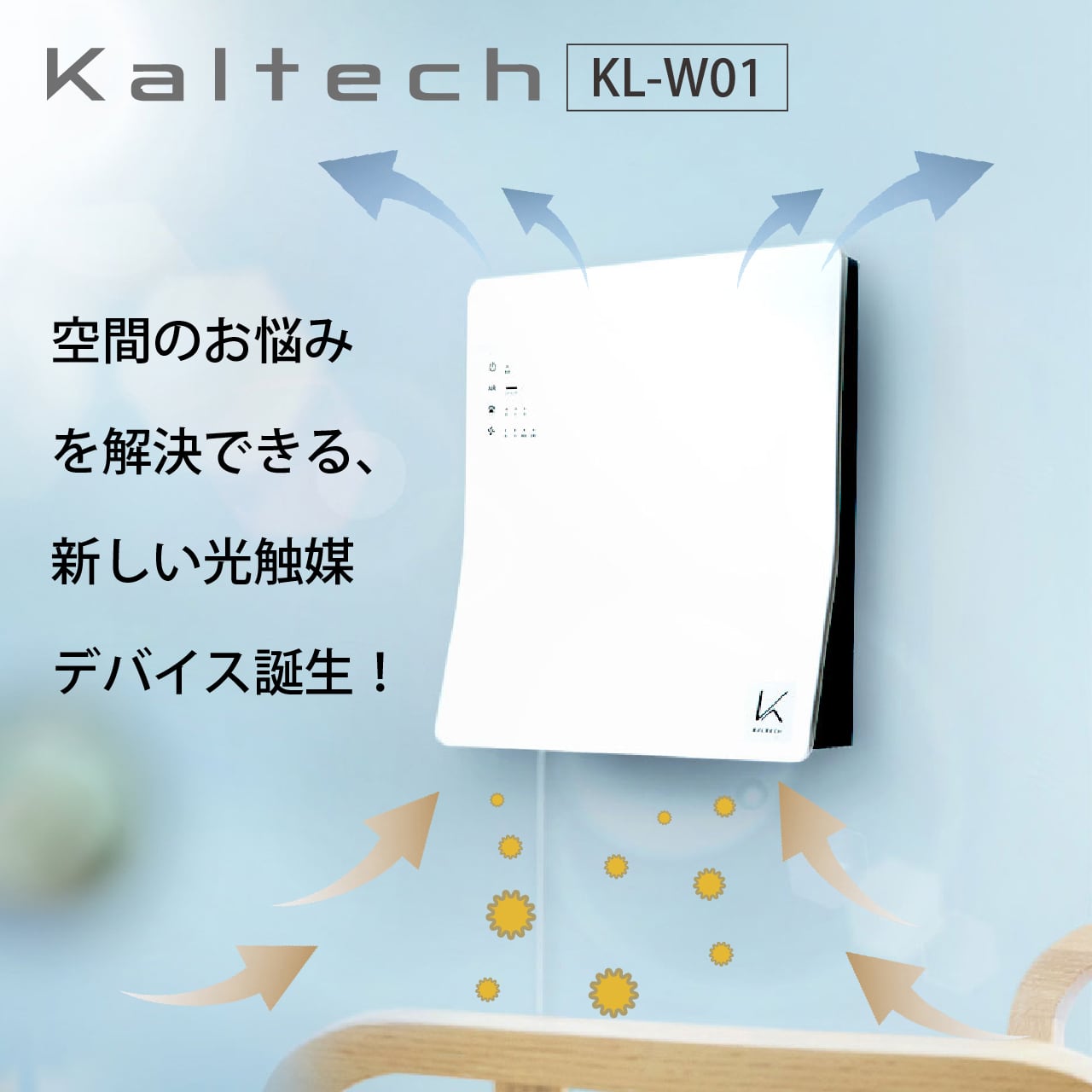 【新品未使用】カルテック 光触媒除菌・脱臭機  ホワイト KL-W01センサー感度切替モード搭載