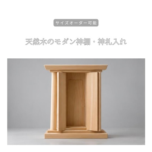 オーダーメイド 職人手作り 天然木 無塗装 神棚 モダンデザイン サイズオーダー可 インテリア リビング 木工 木製 天然木 家具 北欧 LR2018 no2542