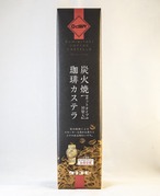 炭火焼珈琲カステラ