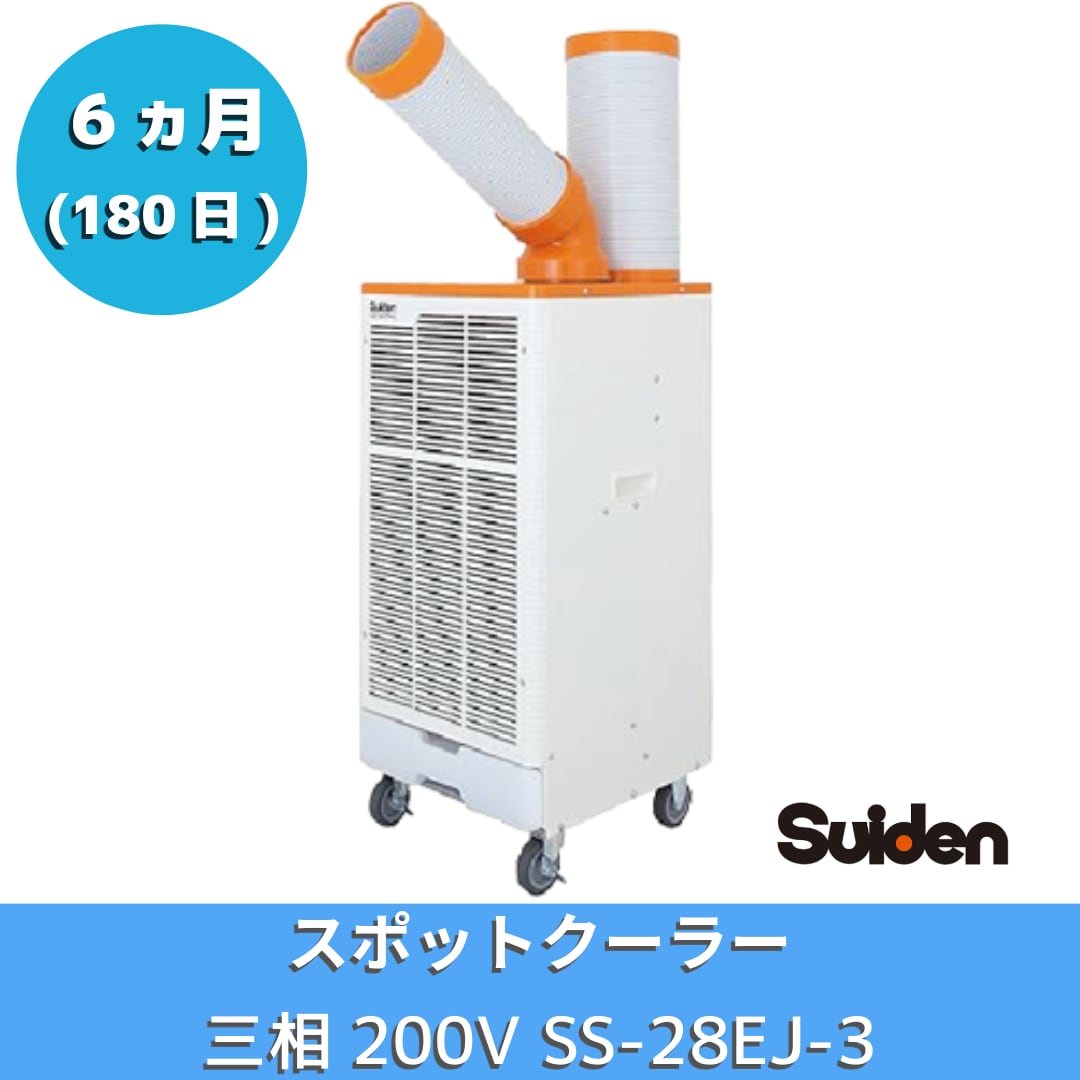 6ヵ月レンタル|工場・大型施設向け!三相200V対応の業務用スポットクーラー SS-28EJ-3【快適をレンタルで!】
