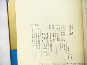 金色の象　初カバ帯　吉本隆明宛署名入　/　宮内勝典　　[34754]