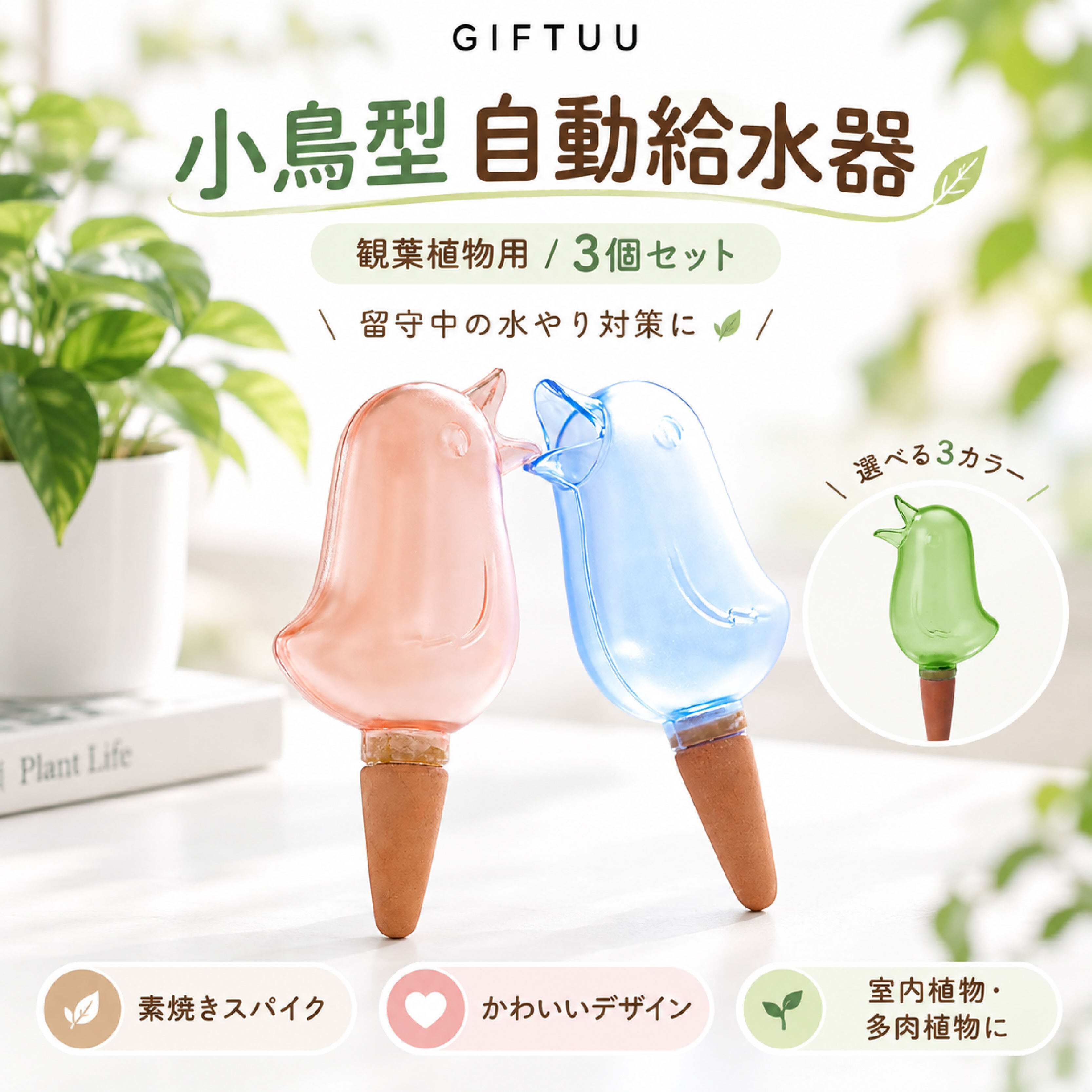HY 1111 .観葉植物用 自動給水器 小鳥型 水やり器 鉢植え給水グッズ