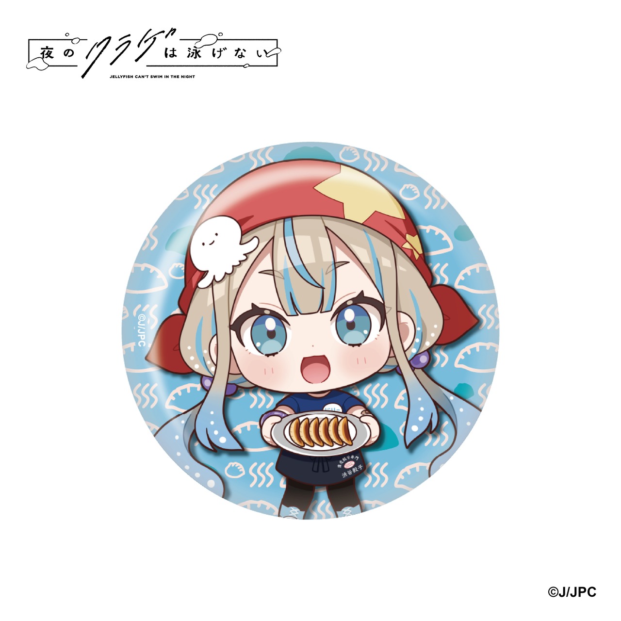 『夜のクラゲは泳げない』×『薄皮餃子専門 渋谷餃子』  コラボ限定 オリジナルミニキャラ缶バッジ(ブラインドパッケージ)