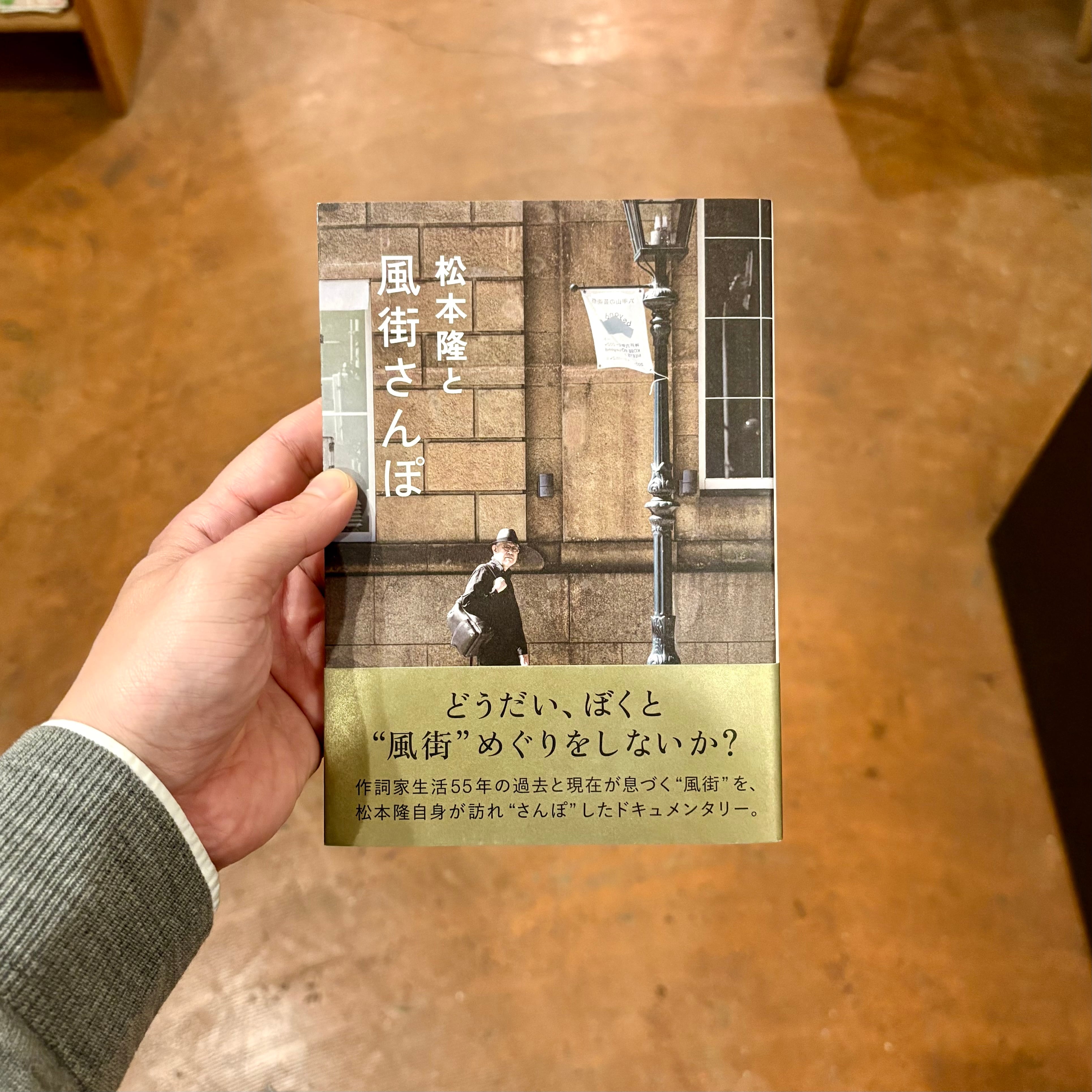 松本隆と風街さんぽ | 本屋ルヌガンガ ネットショップ 松本隆と風街さんぽ | 本屋ルヌガンガ ネットショップ