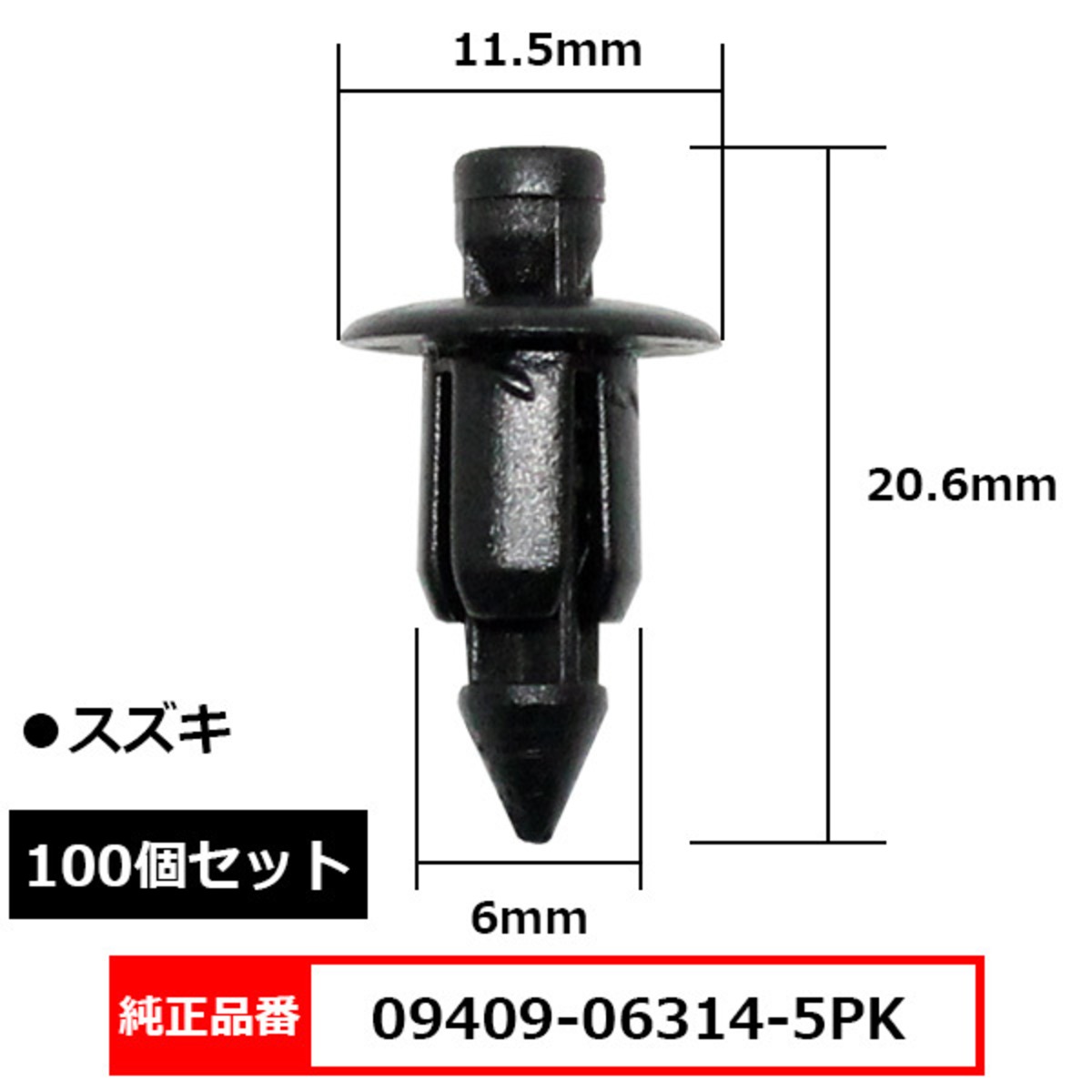 プッシュリベット クリップ グロメット 純正品番 互換 09409-06314-5PK スズキ 100個セット | BLOOM