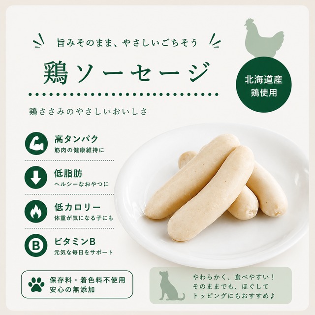 北海道産 鶏肉とチーズのジューシーソーセージ（植物発酵酵素＋たもぎ茸配合） 無添加･無着色 【犬・猫用】
