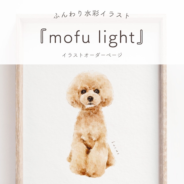 yun様専用ページ：『mofu light』 イラストオーダー【L判サイズプリント付き！】
