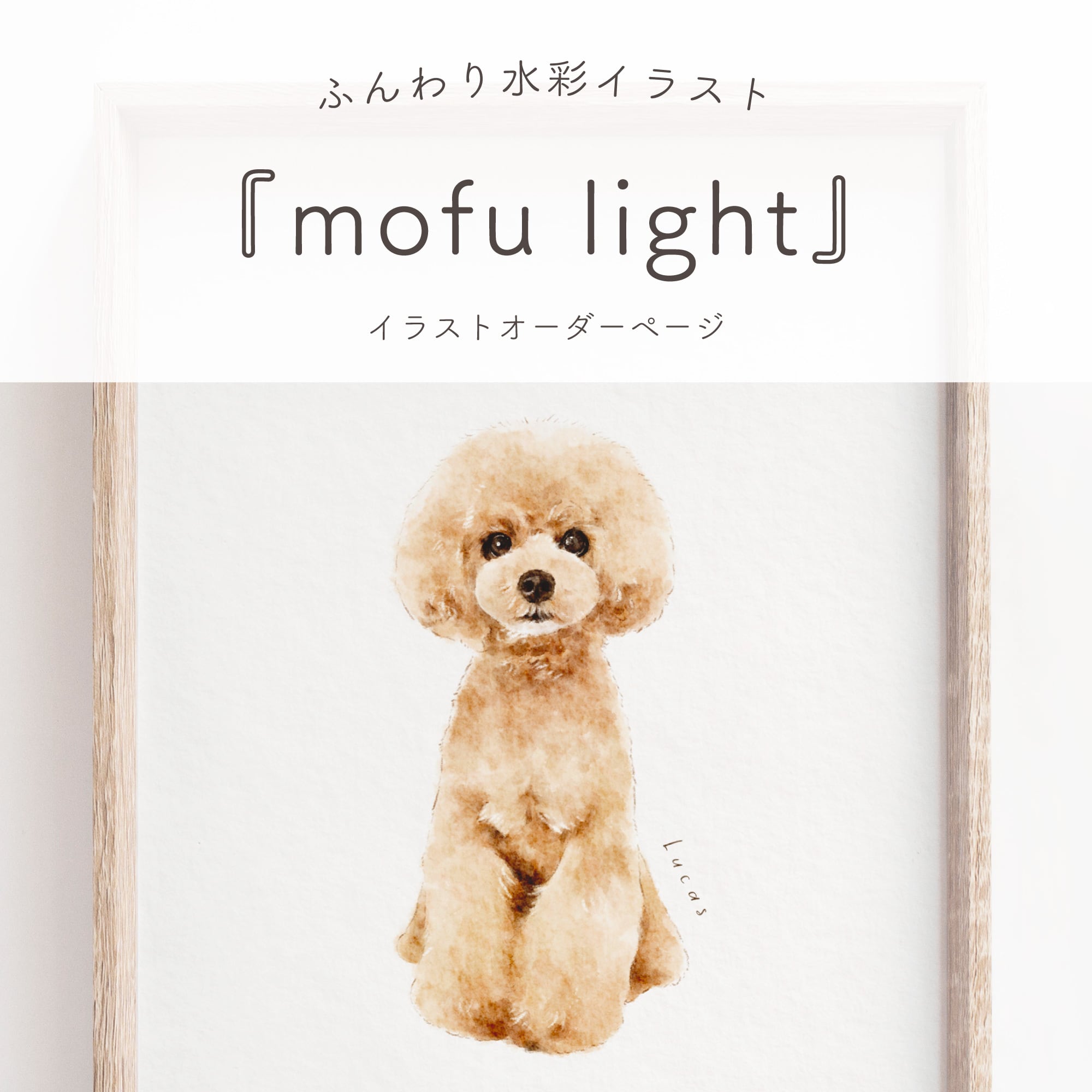 イラストオーダー【L判サイズプリント付き！】　mofu　light』　msk　msk　by