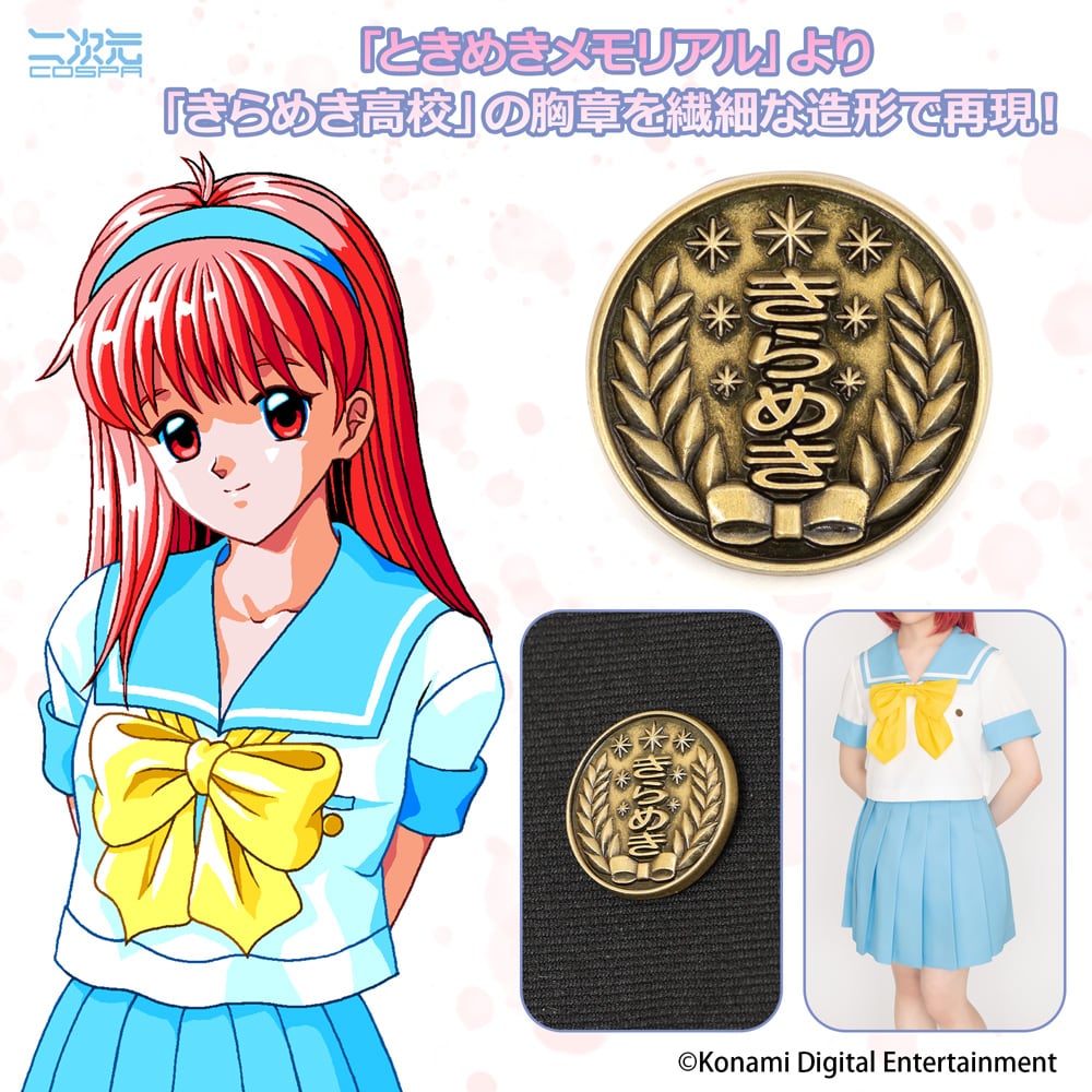 ときめきメモリアル きらめき高校 胸章ピンズ