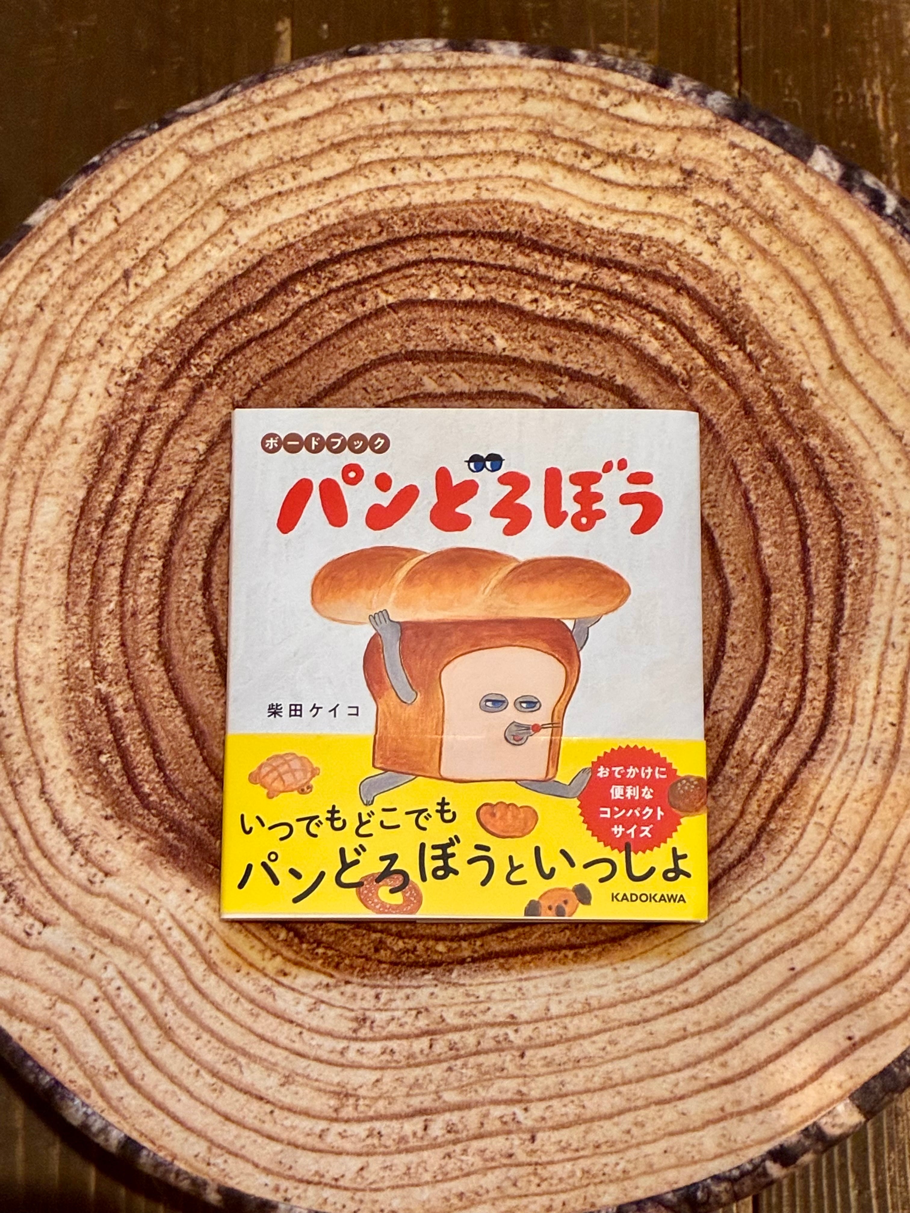 ボードブック パンどろぼう | ホホホ座 西田辺 絵本・新刊本・古本