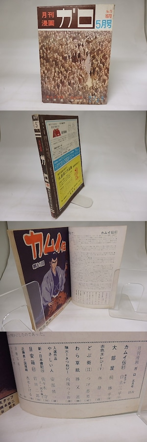 月刊漫画　ガロ　1970年5月号　NO.75　カムイ伝61　ほか　/　　　[19867]