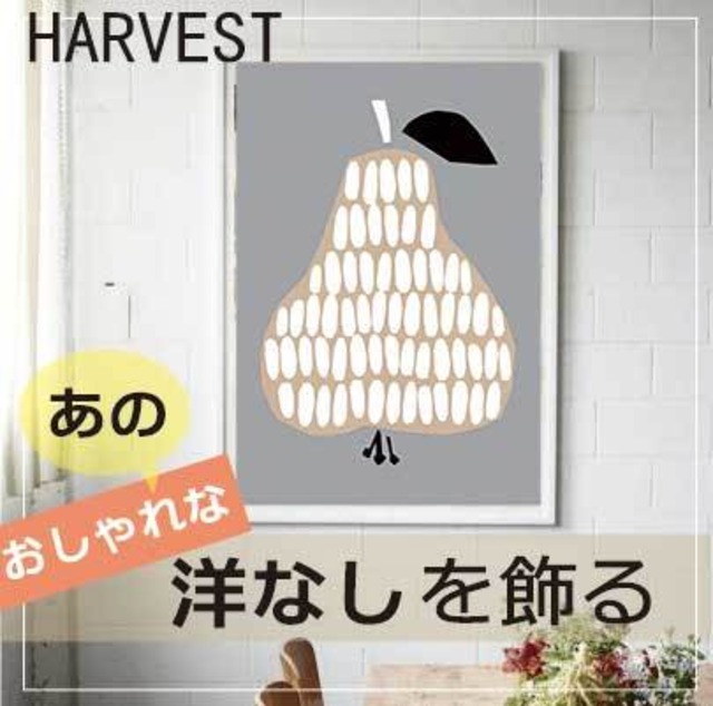ノルウェー発 ハーベスト シーリズ 洋ナシ ポスター Roomplus