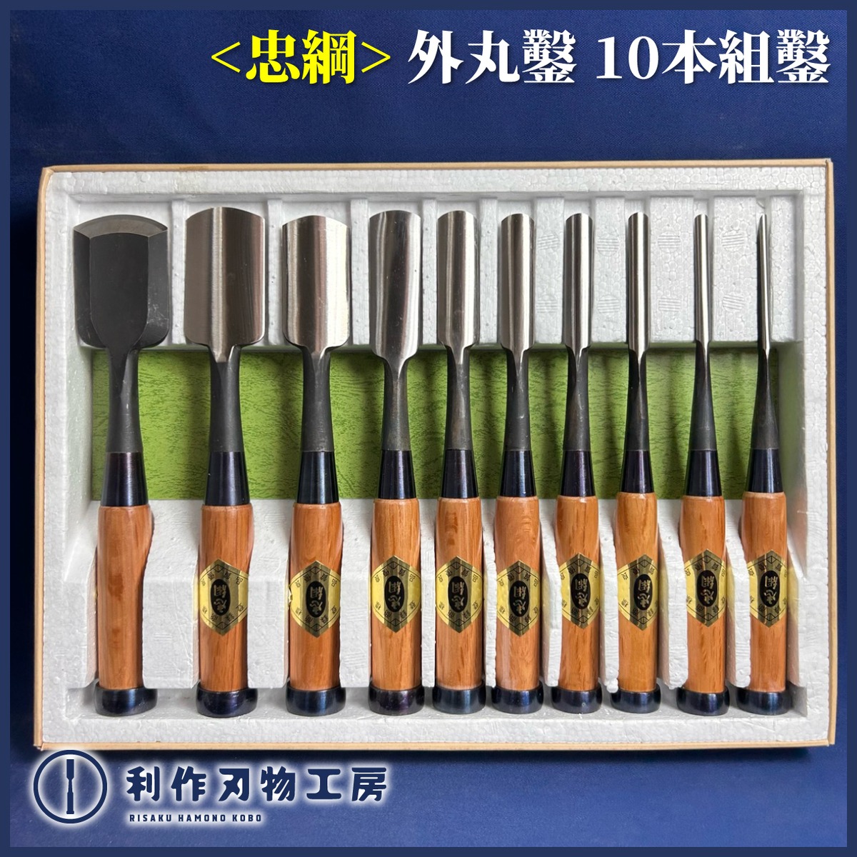 完売>忠綱作 / 外丸(裏丸)10本組鑿 赤樫柄 | 利作オンラインストア 