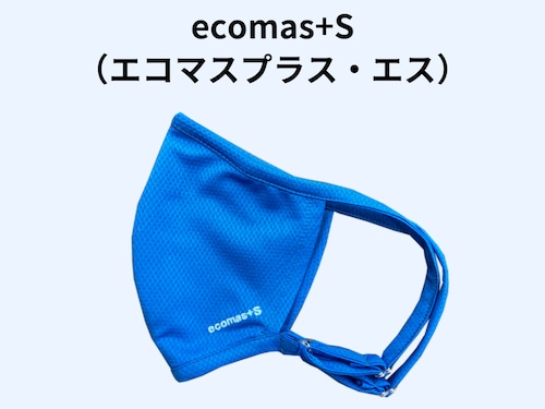 ecomas+S（エコマス・プラス・エス）　スカイブルー