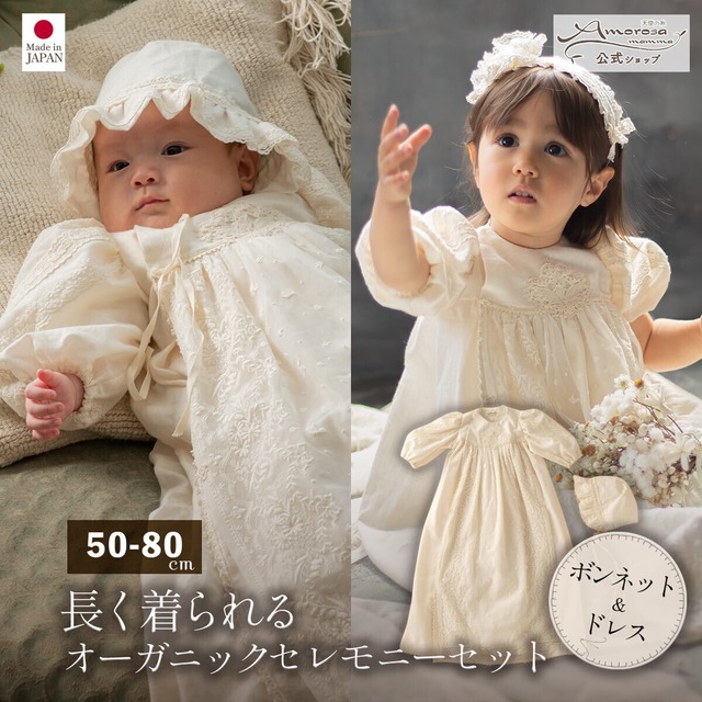 Amorosa mamma ベビー セレモニードレス エンジェルフェザーレース 2点セット 50-80cm 日本製 オーガニックコットン100% cak001 アモローサマンマ
