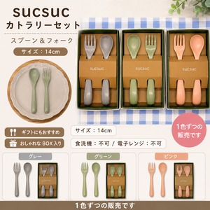 SUC　SUCカトラリーセット