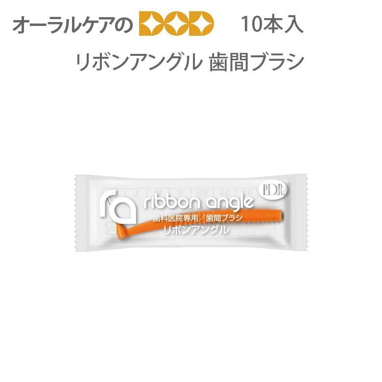 1袋10本入　歯間ブラシ リボンアングル  メール便可 12袋まで