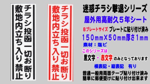 迷惑チラシ撃退（チラシお断り敷地内）屋外用高耐久５年シート【縦表記】