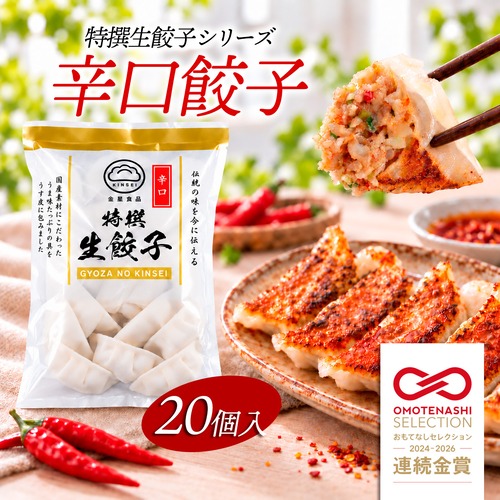特撰生餃子〈辛口餃子〉20個入り（冷凍）｜餃子の金星