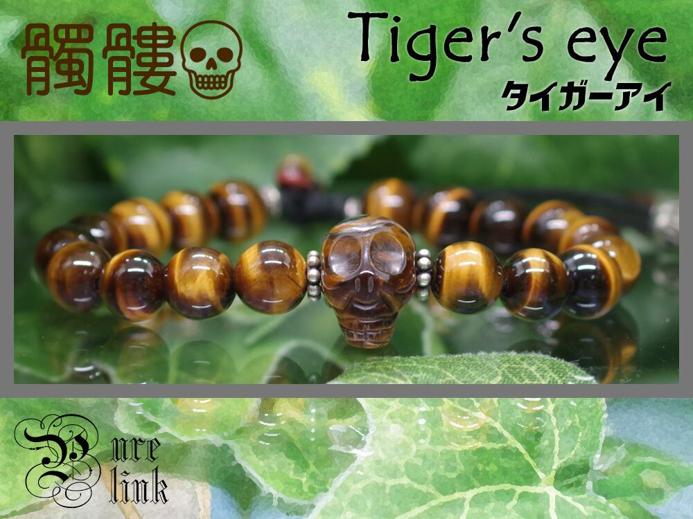 神眼虎眼石『タイガーアイ(Tiger’s eye)』髑髏彫ハンドメイドシルバーブレスレット