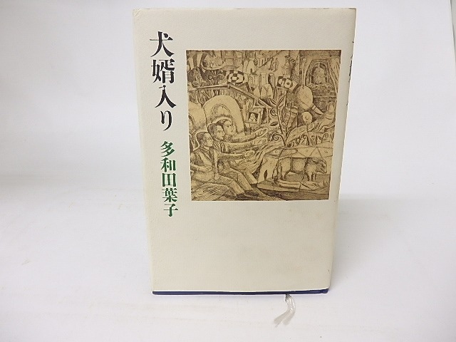 犬婿入り　/　多和田葉子　　[16195]