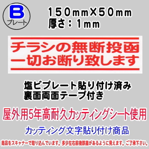 迷惑チラシ撃退プレート (横表記・チラシの無断投函お断り)