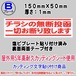 迷惑チラシ撃退プレート (横表記・チラシの無断投函お断り)
