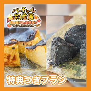 【特典付きプラン】濃厚とろける食感、大人のほろ苦い　バスクチーズケーキ　黒・白セット（秋の味覚祭り）