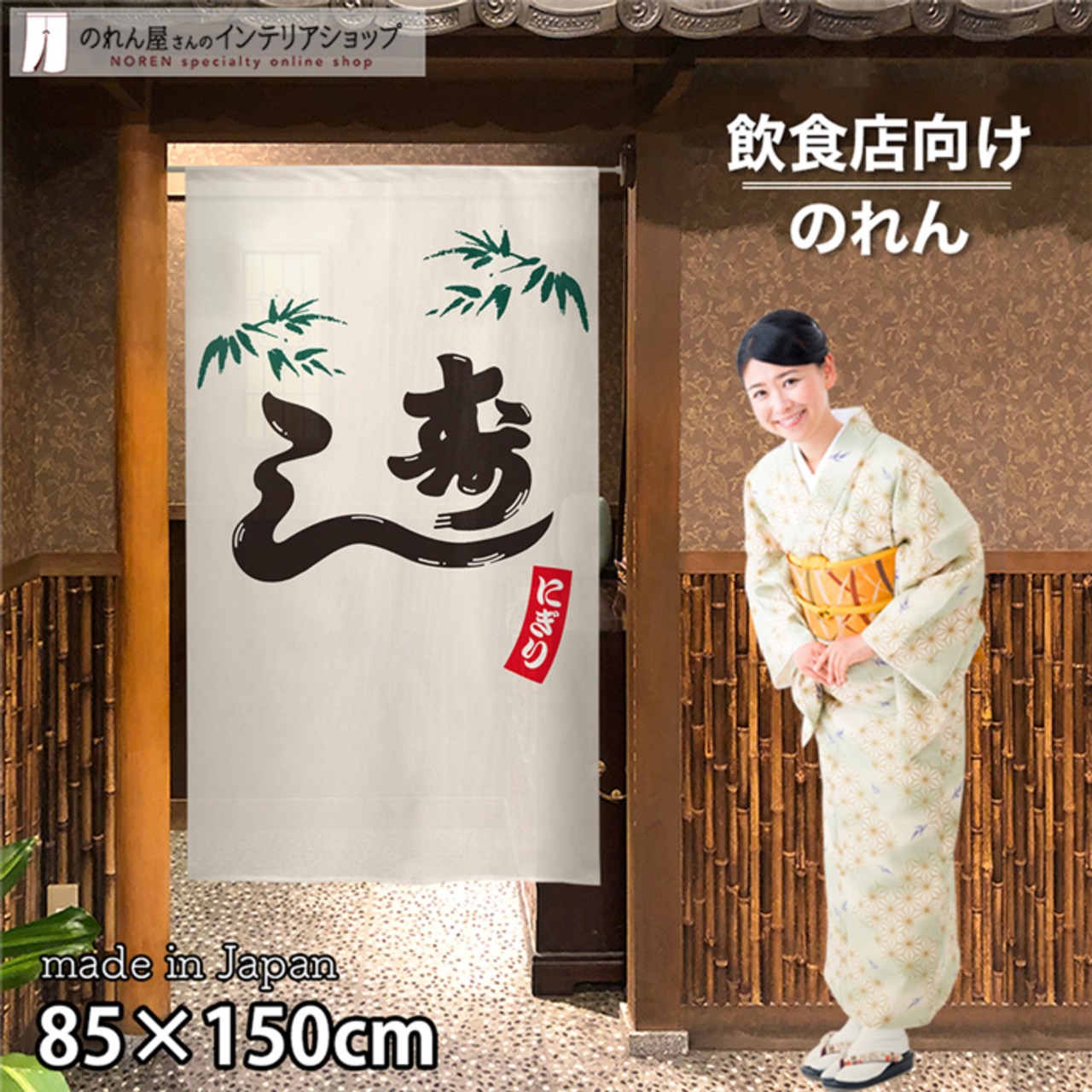 【受注生産】 のれん にぎり寿し 幅85ｘ丈150cm