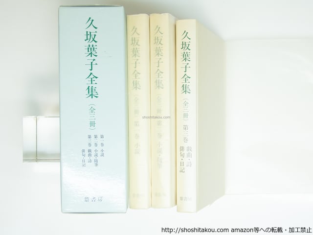 久坂葉子全集〈全三冊〉 久坂葉子全集 全3冊揃 / 久坂葉子 佐藤和夫 編 [39295][良好] | 書肆田高