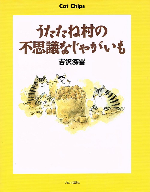 うたたね村の不思議なじゃがいも（絵本）