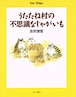 うたたね村の不思議なじゃがいも（絵本）