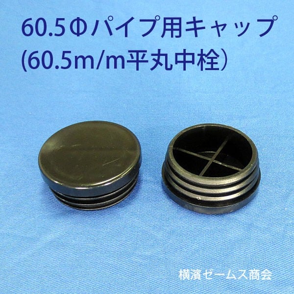 Φ60.5パイプ用樹脂製キャップ(黒色）：100個セット。対応するΦ60.5パイプの肉厚は2.3mmから3.2mmです。60.5平丸中栓。仮止め止水用に  シロッコダイレクト