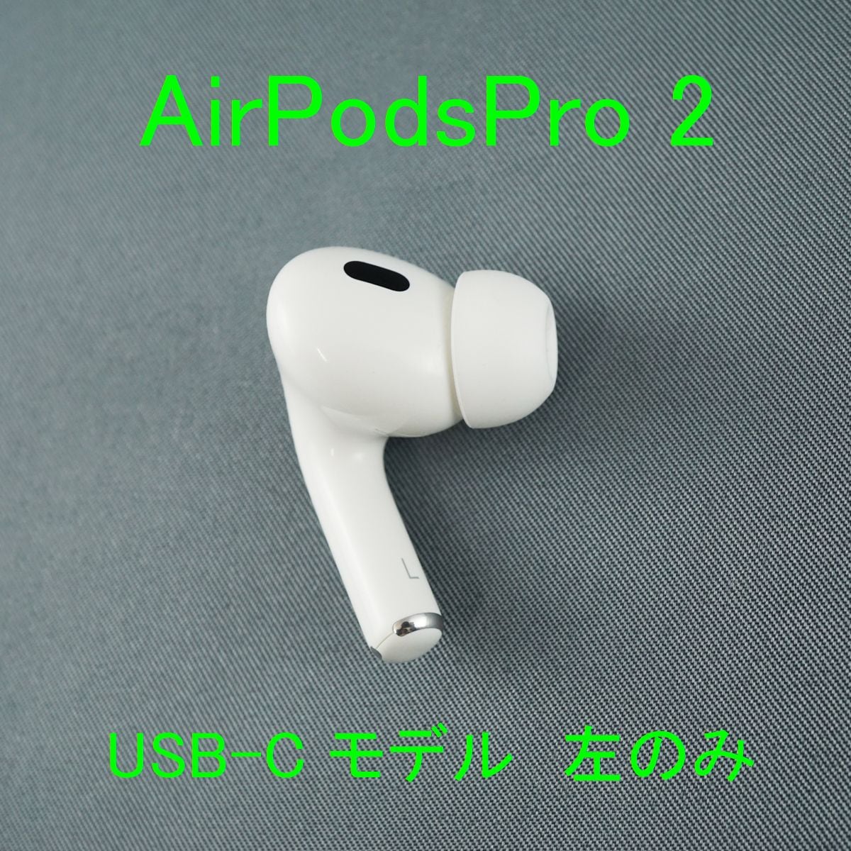Apple AirPods Pro （第２世代）充電ケース、左耳イヤホン、その他 Apple AirPods Pro 2 左イヤホンのみ USED美品 エアーポッズ プロ L