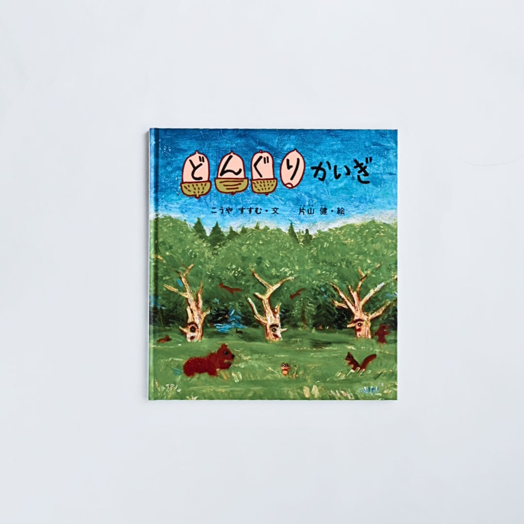 どんぐりかいぎ | MENDEL BOOKSTORE 絵本と自然