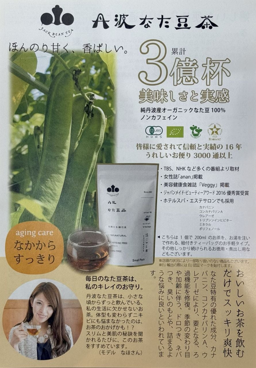 有機・丹波なた豆茶 | 健寿の京 セレクト
