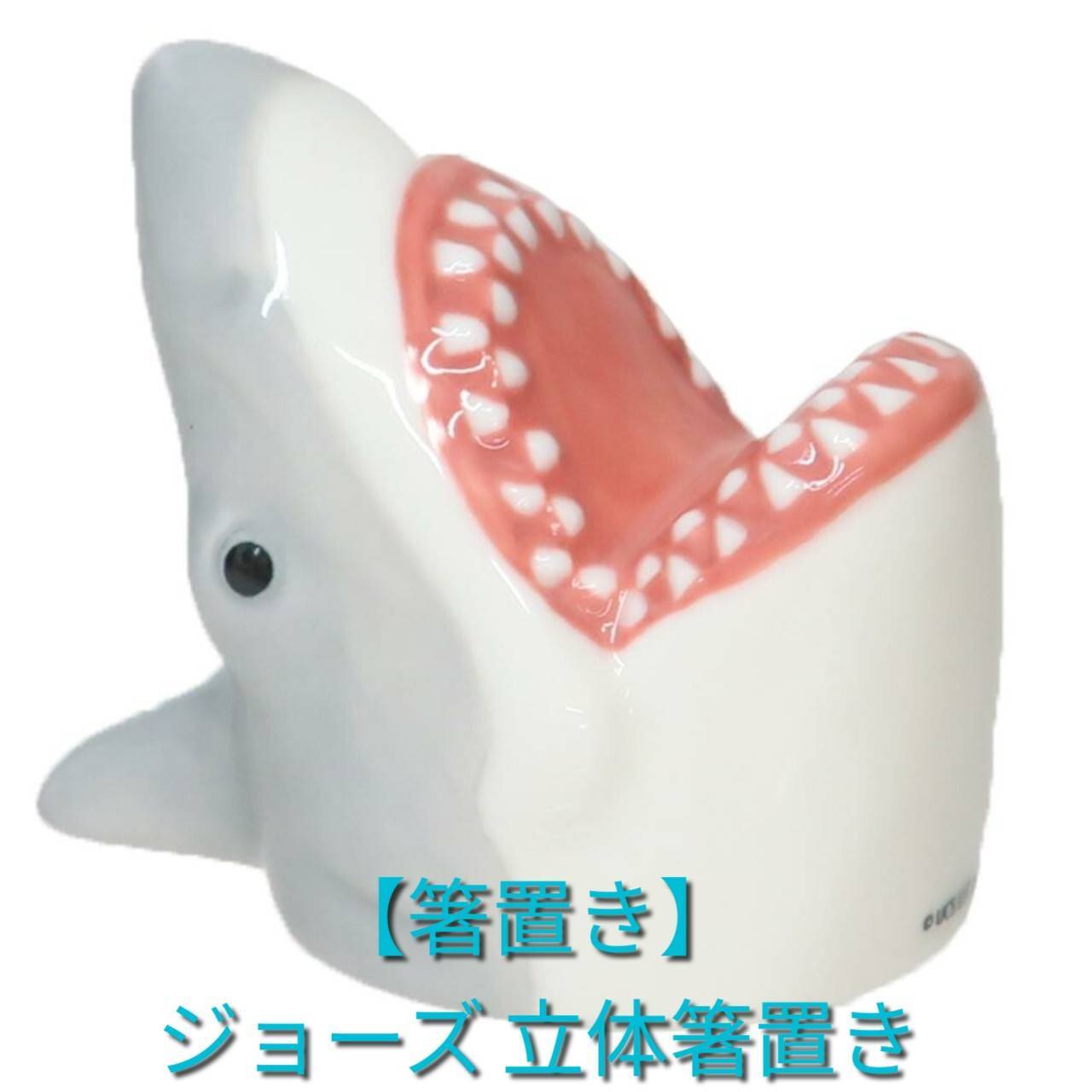 箸置き】ジョーズ 立体箸置き | 気仙沼 シャークス