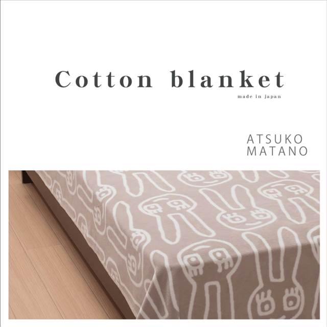 【ATSUKO MATANO（マタノアツコ）】綿毛布 　nishikawa　※特典付き
