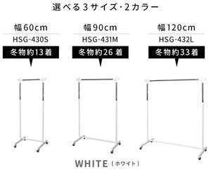 【Mサイズ：幅90cm】頑丈ハンガー　HSG-430S　ホワイト　ブラック　キャスター付き
