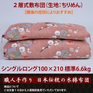 【職人手作り】２層式木綿敷布団 シングルロング100×210標準6.6kg （ちりめん）