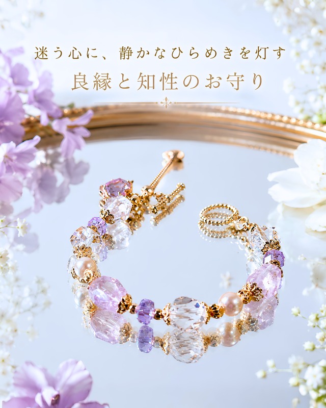 紫苑の風 - 良縁と知性をそっと導くお守りブレスレット❤︎B219