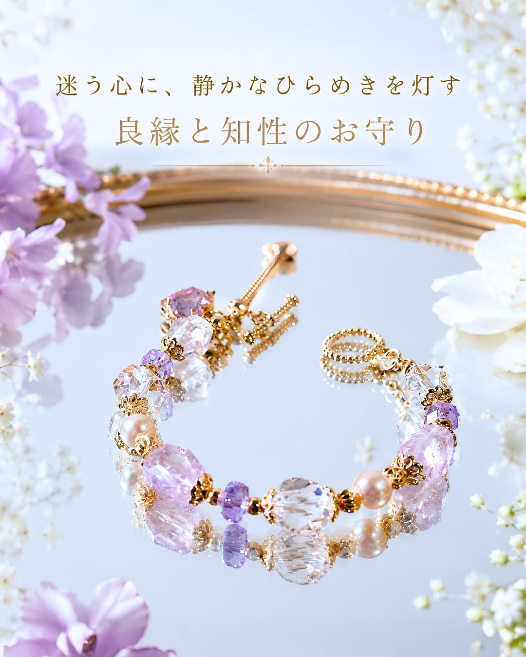 紫苑の風 - 良縁と知性をそっと導くお守りブレスレット❤︎B219