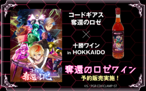 『コードギアス 奪還のロゼ』奪還のロゼワイン