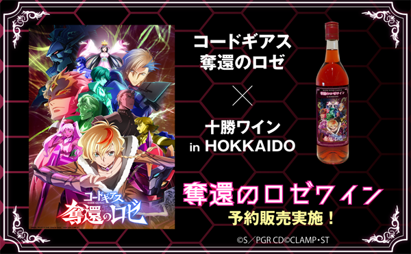 『コードギアス 奪還のロゼ』奪還のロゼワイン