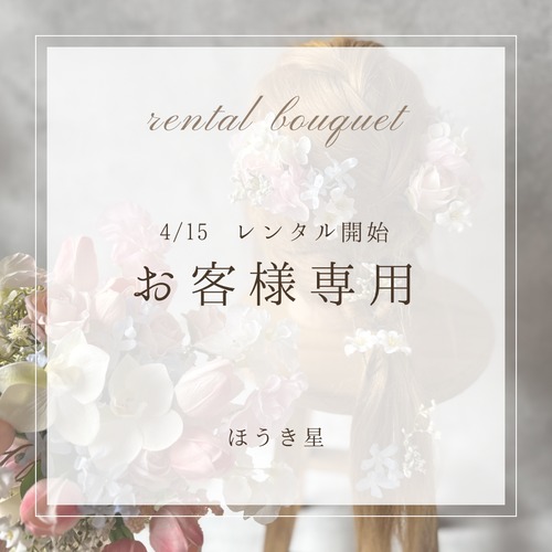 4/15 レンタルご予約　お客様専用