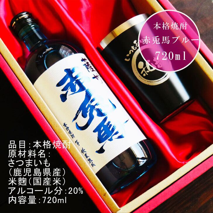 名入れ 焼酎 ギフト【 赤兎馬 ブルー 本格焼酎 720ml 名入れ ブラック タンブラー セット 】 還暦祝い 誕生日 プレゼント 結婚祝い 結婚 感謝 退職祝い 喜寿 古希 米寿 傘寿 白寿 芋焼酎 ギフト 父の日 母の日 お中元 お歳暮 敬老の日 クリスマス 成人祝い 男性 女性 贈り物 結婚記念日 ありがとう おめでとう